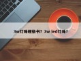 3w灯珠规格书？3w led灯珠？