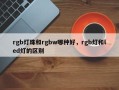 rgb灯珠和rgbw哪种好，rgb灯和led灯的区别