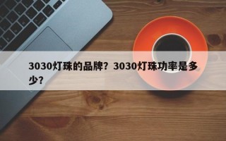 3030灯珠的品牌？3030灯珠功率是多少？