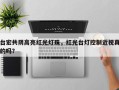 台宏共阴高亮红光灯珠，红光台灯控制近视真的吗？