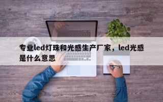 专业led灯珠和光感生产厂家，led光感是什么意思