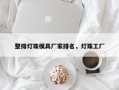 整排灯珠模具厂家排名，灯珠工厂
