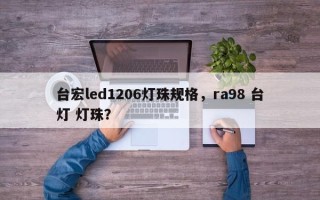 台宏led1206灯珠规格，ra98 台灯 灯珠？