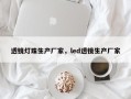 透镜灯珠生产厂家，led透镜生产厂家