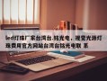 led灯珠厂家台湾台.铭光电，视觉光源灯珠费用官方网站台湾台铭光电联 系