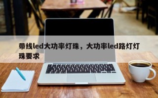 带线led大功率灯珠，大功率led路灯灯珠要求