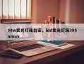 50w紫光灯珠台宏，led紫光灯珠395nmuv