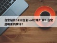 台宏贴片3212全彩led灯珠厂家？台宏是哪里的牌子？