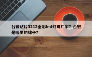 台宏贴片3212全彩led灯珠厂家？台宏是哪里的牌子？