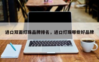 进口双面灯珠品牌排名，进口灯珠哪些好品牌