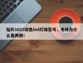 贴片1615双色led灯珠型号，电线为什么是两根！