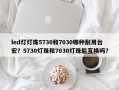 led灯灯珠5730和7030哪种耐用台宏？5730灯珠和7030灯珠能互换吗？