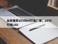 台宏推荐2835led灯珠厂家，2835灯珠LED