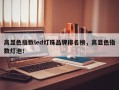 高显色指数led灯珠品牌排名榜，高显色指数灯泡！