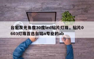 台宏发光角度30度led贴片灯珠，贴片0603灯珠首选台铭n专业的ab