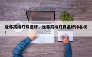 世界高端灯珠品牌，世界高端灯具品牌排名榜！