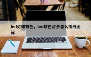 led灯珠双色，led双色灯条怎么接线图解
