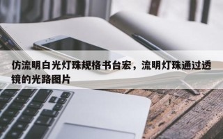 仿流明白光灯珠规格书台宏，流明灯珠通过透镜的光路图片
