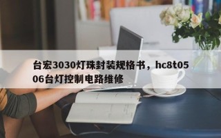 台宏3030灯珠封装规格书，hc8t0506台灯控制电路维修