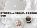 南宁哪里有3mm灯珠卖台宏，南宁卖灯具的在哪里