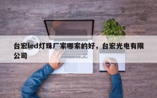 台宏led灯珠厂家哪家的好，台宏光电有限公司