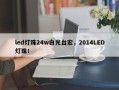 led灯珠24w白光台宏，2014LED灯珠！