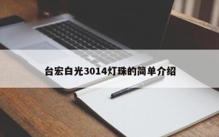 台宏白光3014灯珠的简单介绍