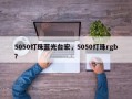 5050灯珠蓝光台宏，5050灯珠rgb？