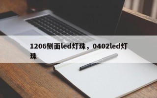 1206侧面led灯珠，0402led灯珠