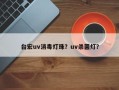 台宏uv消毒灯珠？uv杀菌灯？