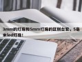 3mm的灯珠和5mm灯珠的区别台宏，5毫米led灯珠！