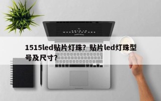 1515led贴片灯珠？贴片led灯珠型号及尺寸？
