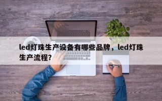 led灯珠生产设备有哪些品牌，led灯珠生产流程？