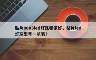 贴片0603led灯珠哪家好，贴片led灯珠型号一览表？