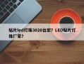 贴片led灯珠3020台宏？LED贴片灯珠厂家？