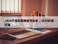 3014灯珠封装规格书台宏，3535封装灯珠