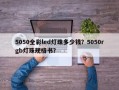 5050全彩led灯珠多少钱？5050rgb灯珠规格书？