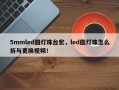 5mmled圆灯珠台宏，led圆灯珠怎么拆与更换视频！