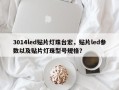 3014led贴片灯珠台宏，贴片led参数以及贴片灯珠型号规格？