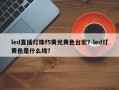 led直插灯珠f5黄光黄色台宏？led灯黄色是什么线？