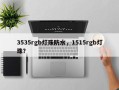 3535rgb灯珠防水，1515rgb灯珠？
