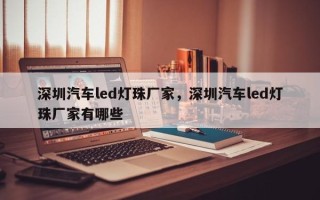 深圳汽车led灯珠厂家，深圳汽车led灯珠厂家有哪些
