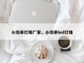小功率灯珠厂家，小功率led灯珠