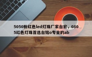 5050粉红色led灯珠厂家台宏，0805红色灯珠首选台铭o专业的ab