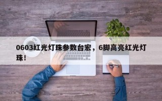 0603红光灯珠参数台宏，6脚高亮红光灯珠！