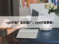 rgb灯珠厂家封装厂，rgb灯珠费用！