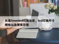 长度5mmled灯珠台宏，led灯珠尺寸规格以及使用范围