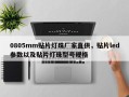 0805mm贴片灯珠厂家直供，贴片led参数以及贴片灯珠型号规格