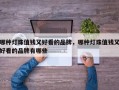 哪种灯珠值钱又好看的品牌，哪种灯珠值钱又好看的品牌有哪些