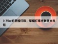 0.75w的草帽灯珠，草帽灯珠串联多大电阻